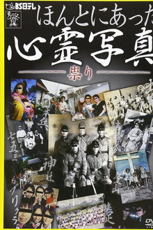 Honto ni Atta Shinrei Shashin: Tatari