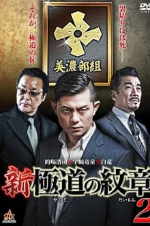 Poster do filme New Gang Emblem 2
