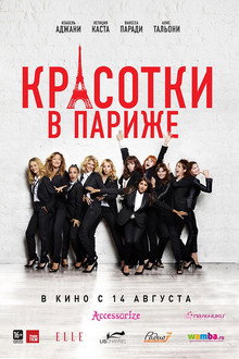 Красотки в Париже