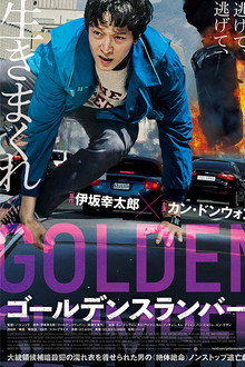 ゴールデンスランバー