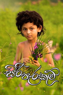 සිරි පැරකුම්