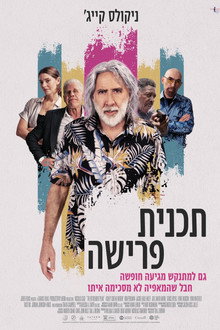תכנית פרישה