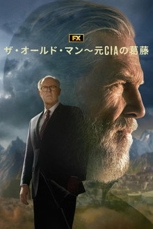 ザ・オールド・マン～元CIAの葛藤