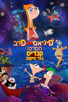 פיניאס ופרב הסרט: קנדיס נגד היקום