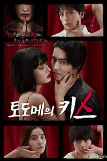 토도메의 키스