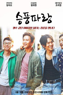 승풍파랑