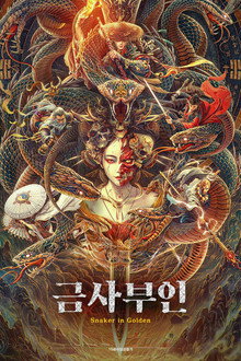 금사부인