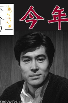 今年の恋