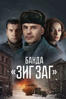 Банда «ЗИГ ЗАГ» tv show poster
