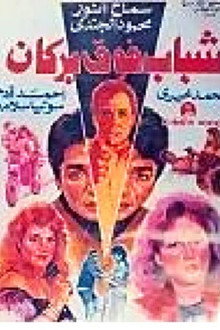 شباب فوق بركان