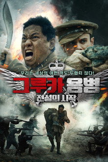 그루카 용병: 전설의 시작