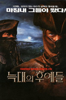 늑대의 후예들