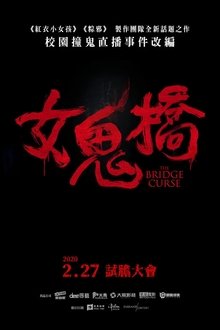女鬼橋（系列）