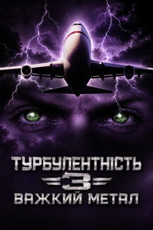Турбулентність 3: Важкий метал