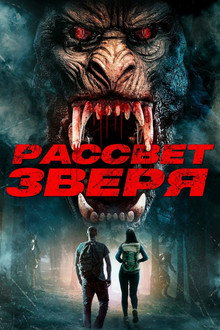 Рассвет зверя
