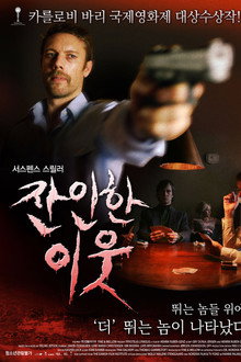 잔인한 이웃