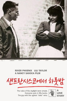 샌프란시스코에서 하룻밤