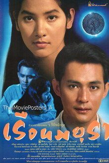 เรือนมยุรา