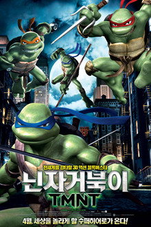 닌자 거북이 TMNT