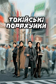 Токійські порахунки