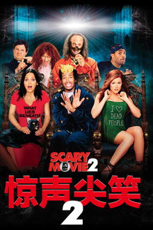惊声尖笑2