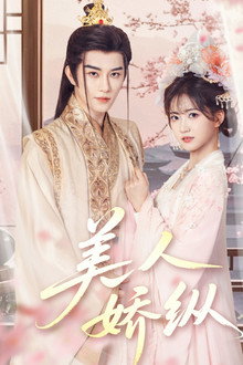 美人娇纵