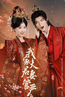 我家夫君妻管严