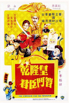 乾隆皇君臣鬥智