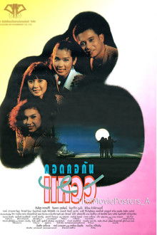 กอดคอกันแหวว