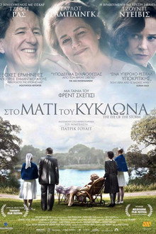 Στο Μάτι Του Κυκλώνα