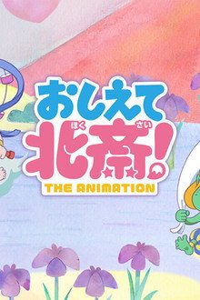 おしえて北斎！-THE ANIMATION-