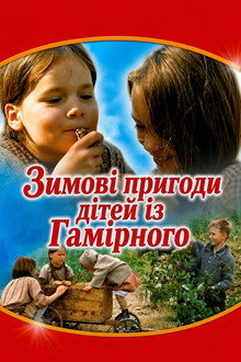 Зимові пригоди дітей із Гамірного