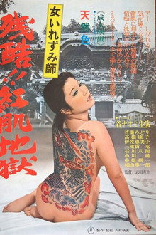 女いれずみ師 残酷紅肌地獄