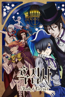 흑집사 Book of Circus
