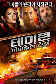 테이큰: 미녀들의 전쟁