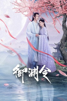 御渊令
