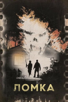 Ломка