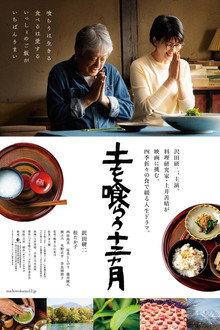 土を喰らう十二ヵ月