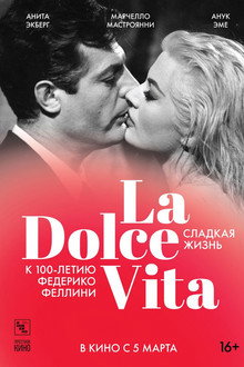 Сладкая жизнь