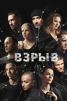 Взрыв tv show poster