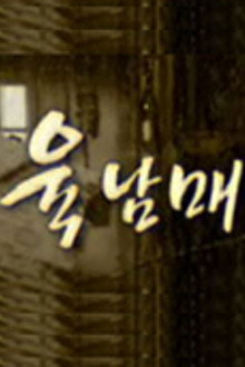육남매