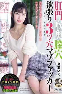 肛門喉奥膣穴 欲張り3ツ穴マゾファッカー 鳥羽いく