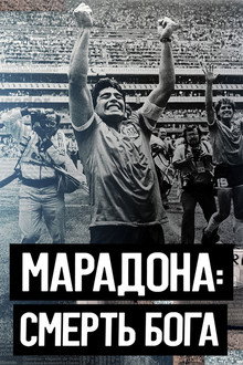Марадона. Смерть бога