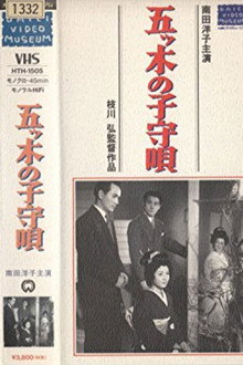 五ッ木の子守唄