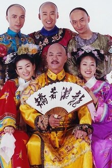还珠格格