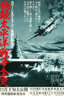 秘録・太平洋戦争全史