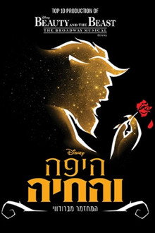 היפה והחיה: המשכן לאומנויות במה תל אביב
