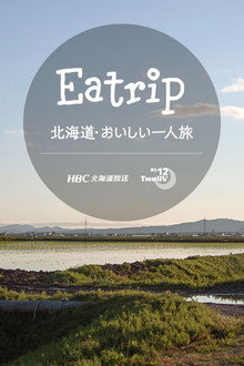 北海道・おいしい一人旅