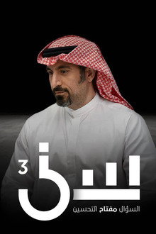 Сезон 3