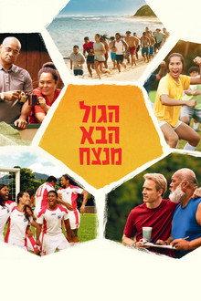 הגול הבא מנצח